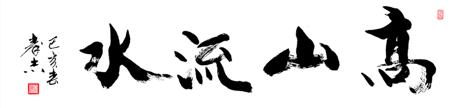 作品113 6尺横幅 180×48cm 高山流水创作时间2019年.jpg