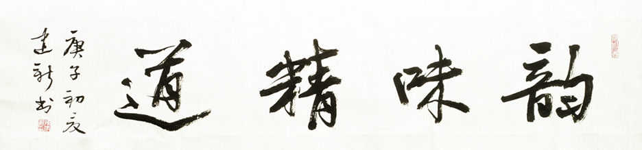 1508号-作品名称:韵味精道。尺寸:136cm乘34cm。2020年创作。.jpg 1508号-作品名称:韵味精道。尺寸:136cm乘34cm。2020年创作。.jpg