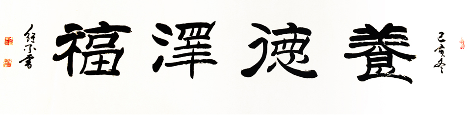 1485 养德泽福,尺寸,六尺对开.时间已亥冬.jpg 1485 养德泽福,尺寸,六尺对开.时间已亥冬.jpg