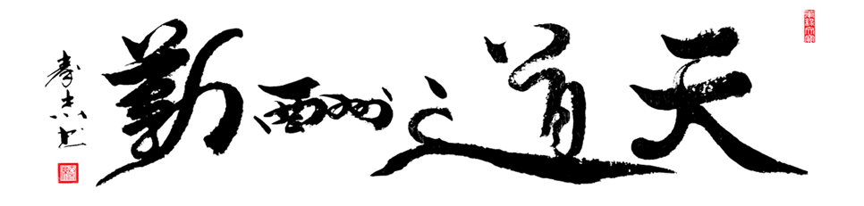 作品114 6尺横幅 180×48cm 天道酬勤创作时间2019年.jpg