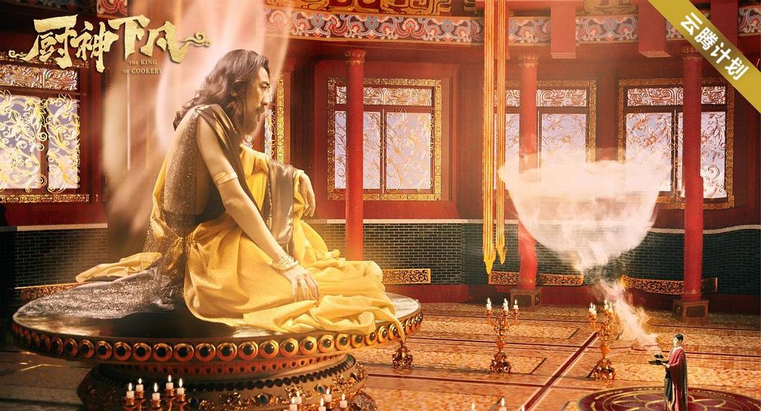 厨神下凡
(2021)的剧照 厨神下凡
(2021)的剧照