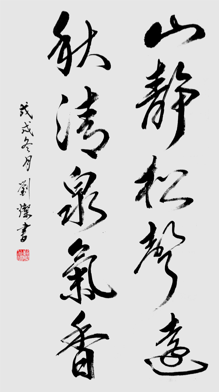 作品95 行草书《山静松声远,秋清泉气香》100 cmX48cm.jpg