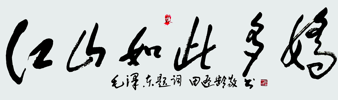 江山如此多娇49.178.已亥年.jpg 江山如此多娇49.178.已亥年.jpg