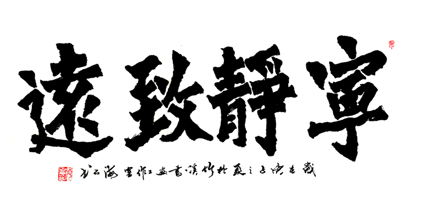 宁静致远 138x69 2020.jpg 宁静致远 138x69 2020.jpg