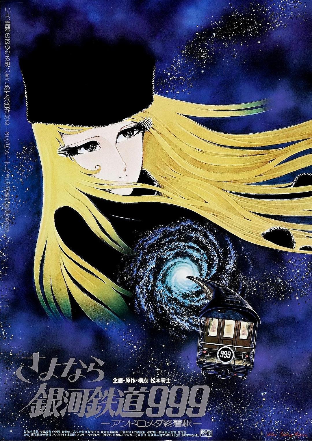 再见·银河铁道999:仙女座终点站(1981)的剧照 再见·银河铁道999:仙女座终点站(1981)的剧照