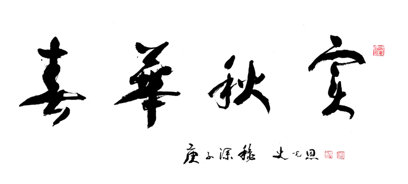 春华秋实四尺2020年 .jpg 春华秋实四尺2020年 .jpg