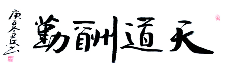 3006号 天道酬勤 60X120cm 2019.jpg 3006号 天道酬勤 60X120cm 2019.jpg