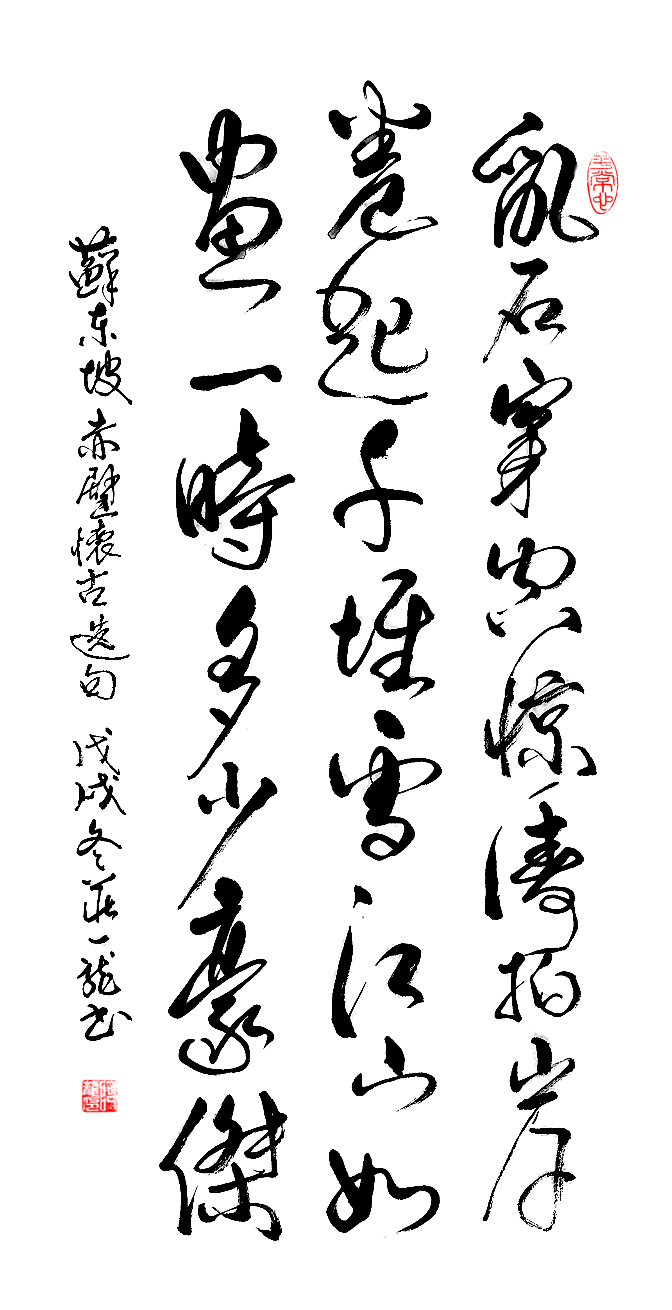 作品157 苏东坡赤壁怀古选句 138ⅹ68cm 2018年创作.png 作品157 苏东坡赤壁怀古选句 138ⅹ68cm 2018年创作.png