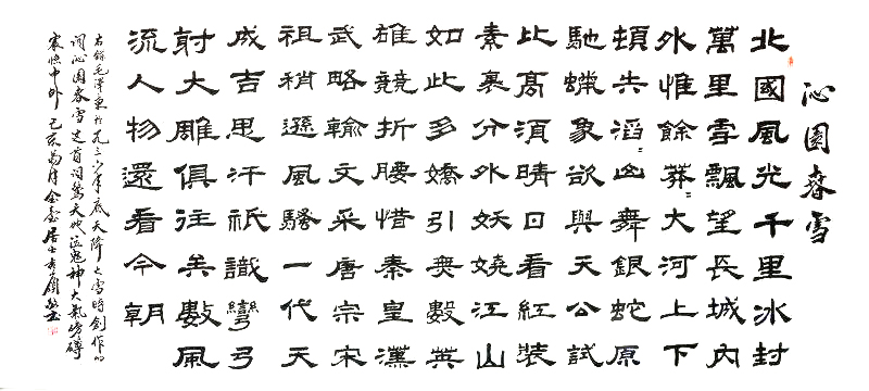 1476 沁园春雪.尺寸16平方尺.时间.已亥年.jpg 1476 沁园春雪.尺寸16平方尺.时间.已亥年.jpg