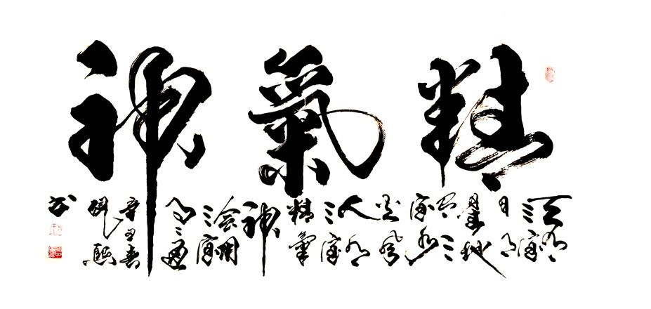 3084号 精气神.137x70cm,2021年.jpg 3084号 精气神.137x70cm,2021年.jpg