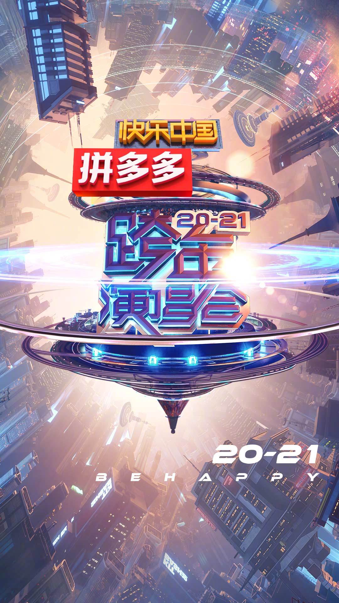 2021湖南卫视跨年演唱会
(2020)的剧照 2021湖南卫视跨年演唱会
(2020)的剧照