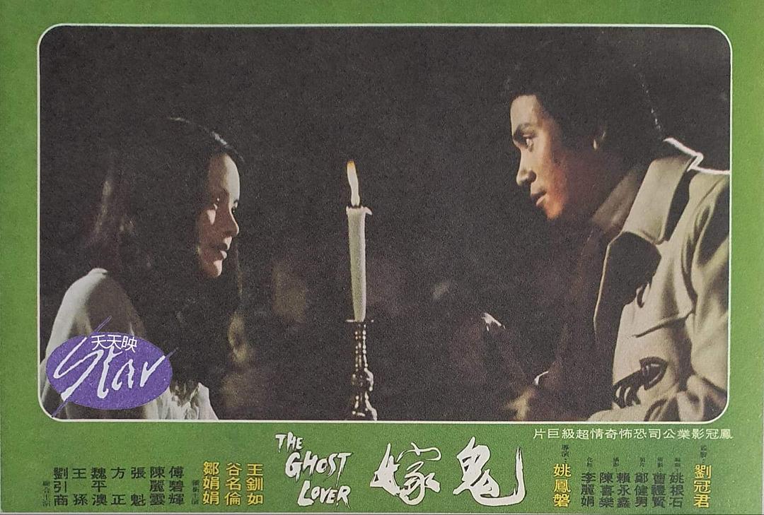 鬼嫁
(1976)的剧照 鬼嫁
(1976)的剧照