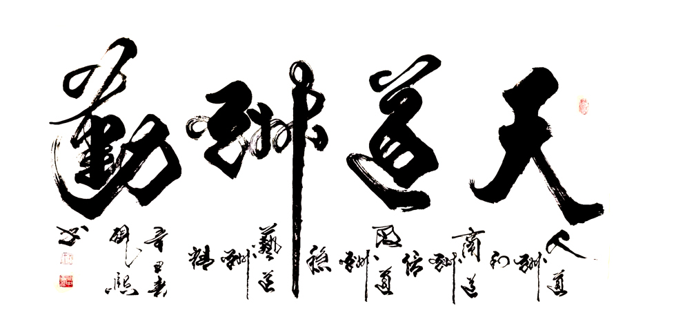 3085号 天道酬勤,137x70cm,2021年.jpg 3085号 天道酬勤,137x70cm,2021年.jpg