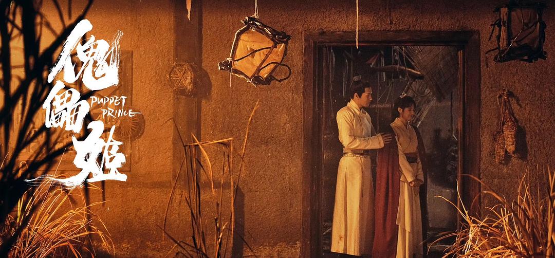 傀儡姬
(2019)的剧照 傀儡姬
(2019)的剧照