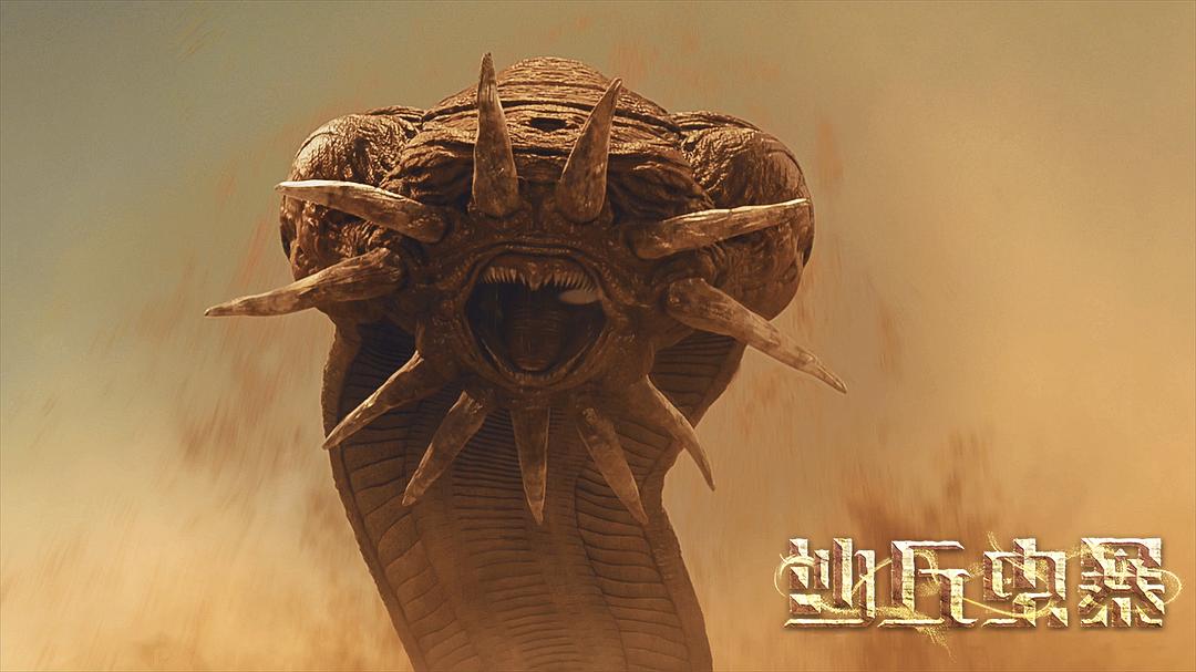 沙丘虫暴
(2021)的剧照 沙丘虫暴
(2021)的剧照