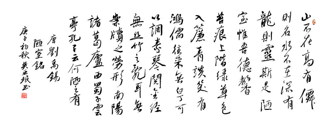 3070号 作品名称:陋室铭。尺寸:180cm乘70cm。2020年创作。.jpg 3070号 作品名称:陋室铭。尺寸:180cm乘70cm。2020年创作。.jpg