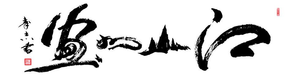 作品116 江山如画6尺横幅 180×48cm 创作时间2018年.jpg