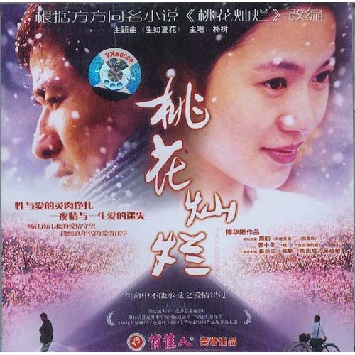 桃花灿烂
(2005)的剧照 桃花灿烂
(2005)的剧照