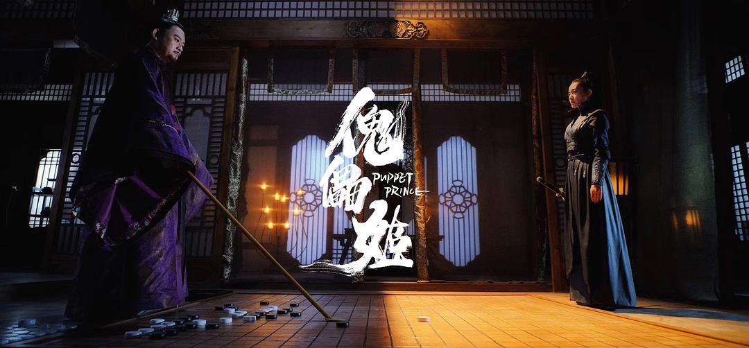 傀儡姬
(2019)的剧照 傀儡姬
(2019)的剧照