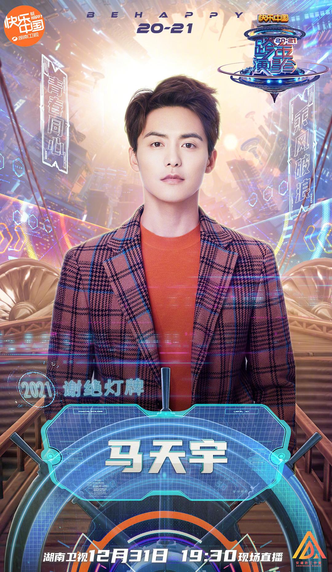 2021湖南卫视跨年演唱会
(2020)的剧照 2021湖南卫视跨年演唱会
(2020)的剧照