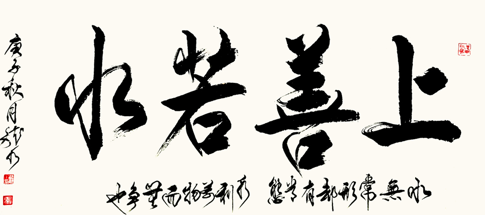 2367号-上善若水,2020年,136x68cm.jpg 2367号-上善若水,2020年,136x68cm.jpg