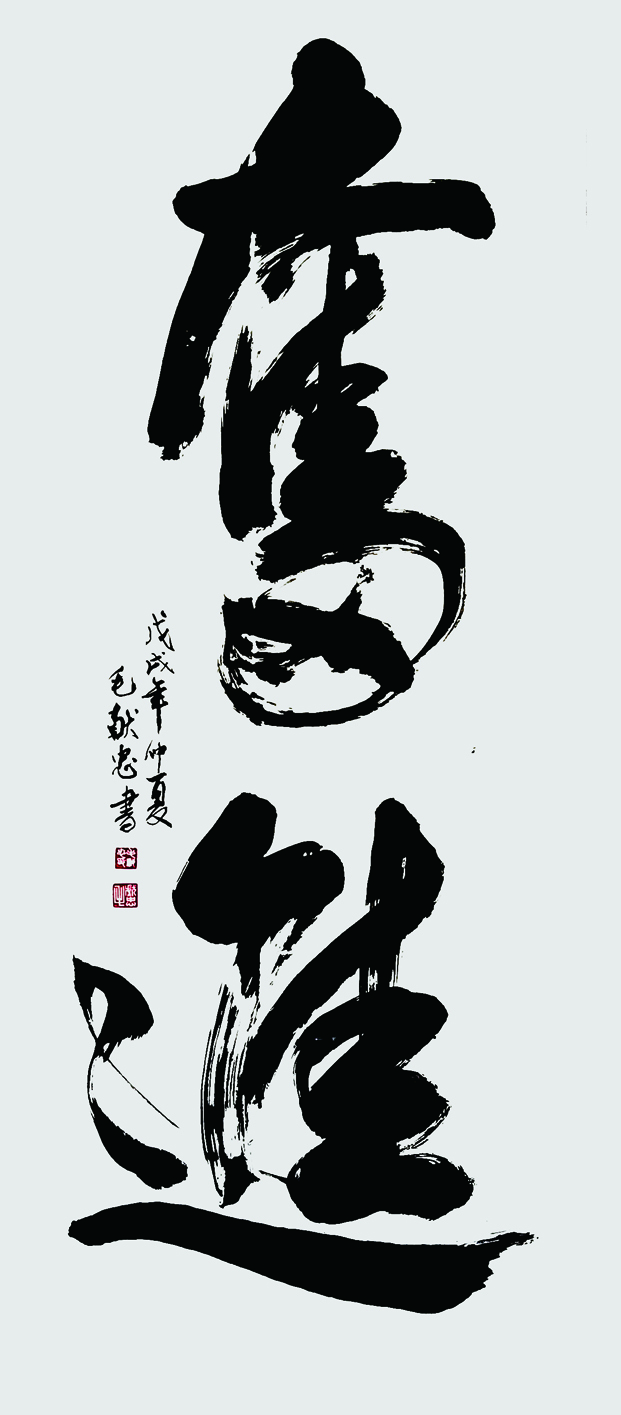 奋进,庚子戊戌年,.jpg 奋进,庚子戊戌年,.jpg