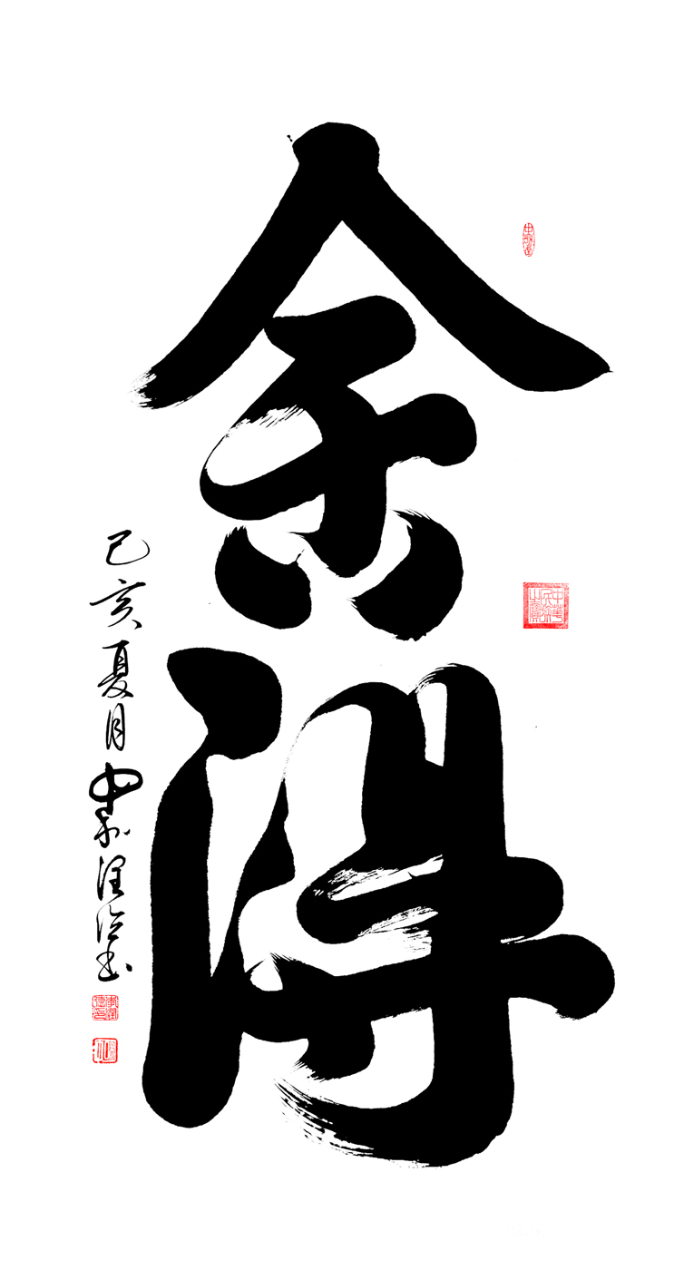 作品70 舍得136×68cm创作2019,.jpg