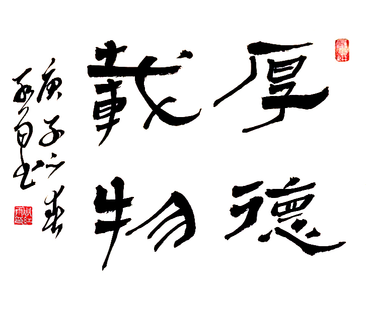 3102号 作品名称:厚德载物。尺寸:50cm乘50cm。2020年创作。.jpg 3102号 作品名称:厚德载物。尺寸:50cm乘50cm。2020年创作。.jpg