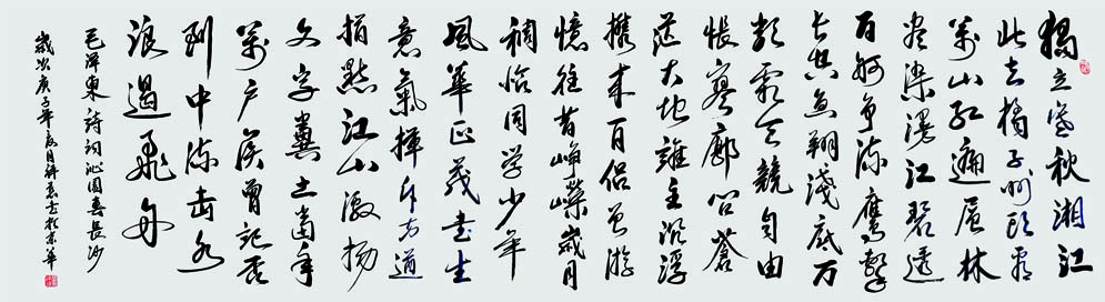 沁园春.长沙180x48.庚子年.jpg 沁园春.长沙180x48.庚子年.jpg