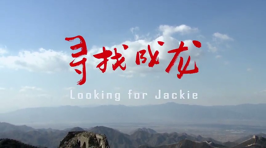 寻找成龙
(2009)的剧照 寻找成龙
(2009)的剧照