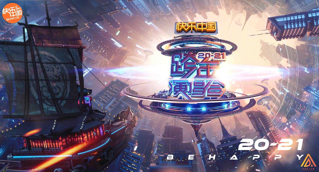 2021湖南卫视跨年演唱会
(2020)的剧照 2021湖南卫视跨年演唱会
(2020)的剧照