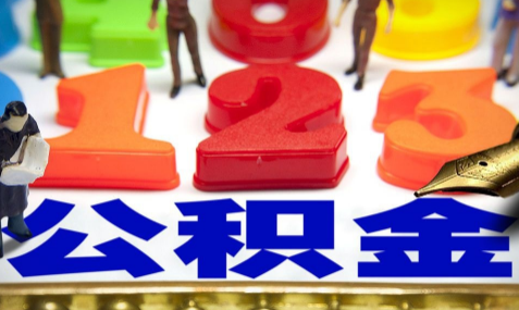 公积金贷款买房后停交了有影响么3