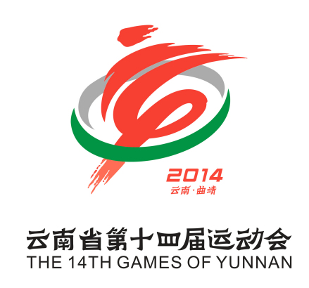 云南省第十四届运动会