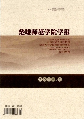 《楚雄师范学院学报》
