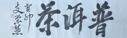 支荣慧书法《普洱茶》