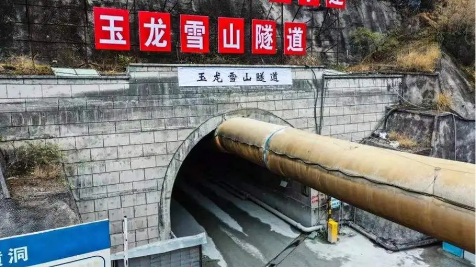 滇藏铁路玉龙雪山隧道