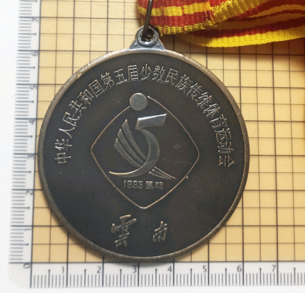中华人民共和国第五届少数民族传统体育运动会纪念章