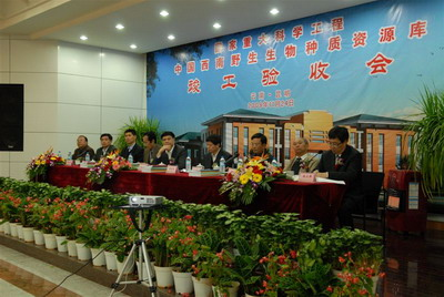 种质资源库项目竣工验收会议 