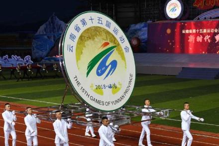云南省第十五届运动会