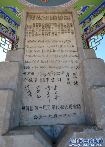 民族团结誓词碑 