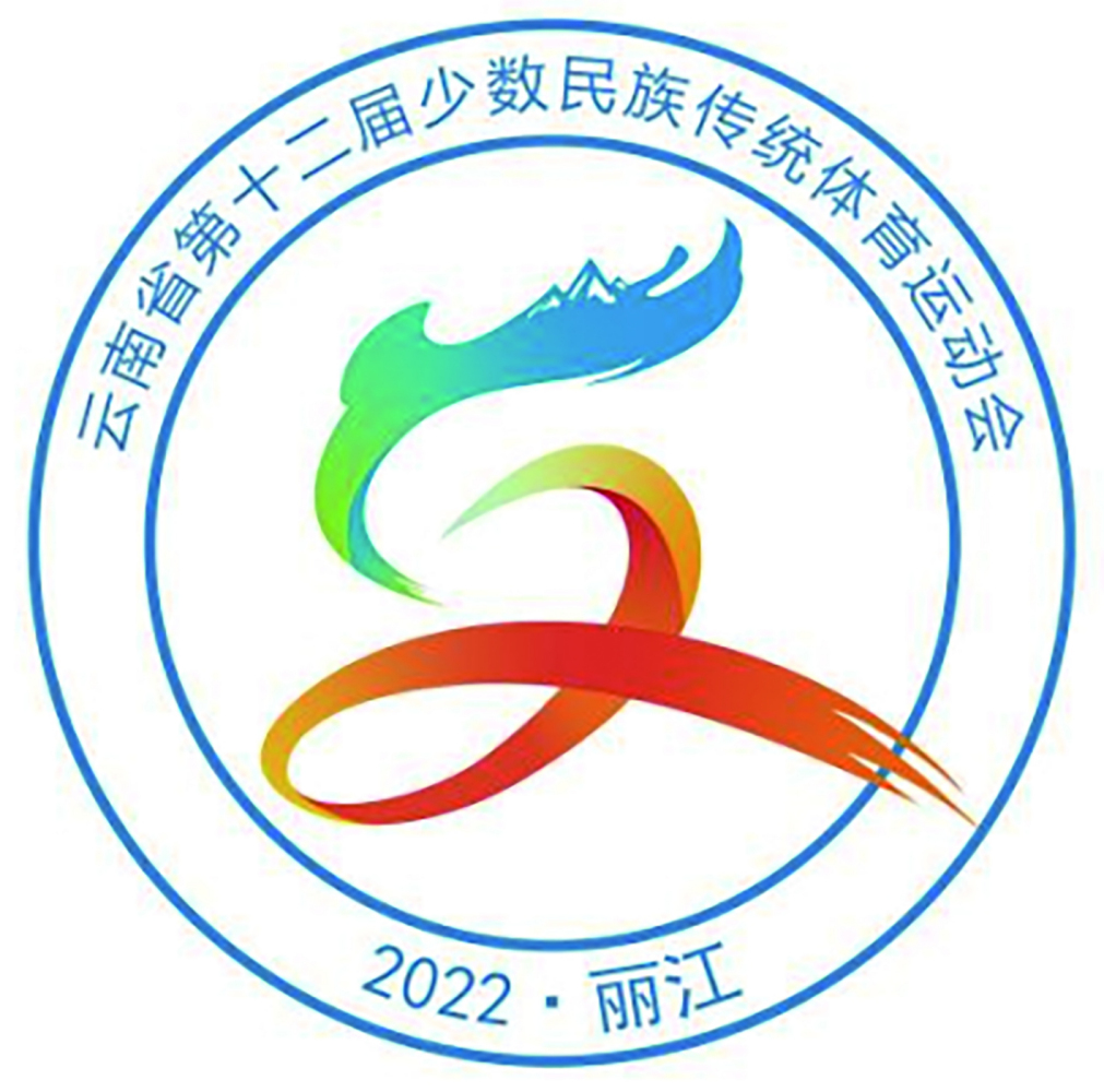 云南省第十二届少数民族传统体育运动会 会徽