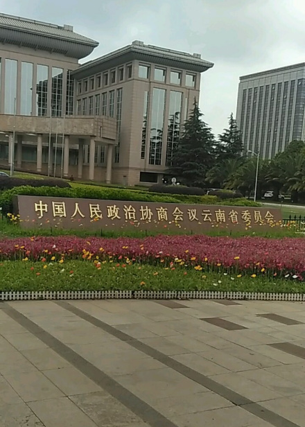 中国人民政治协商会议云南省委员会
