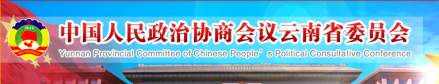 中国人民政治协商会议云南省委员会