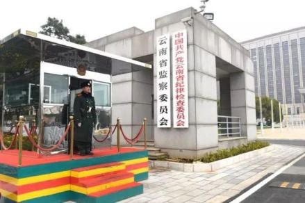 云南省监察委员会