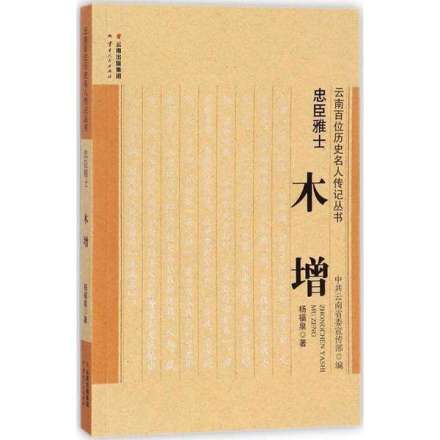 《忠臣雅士——木增》