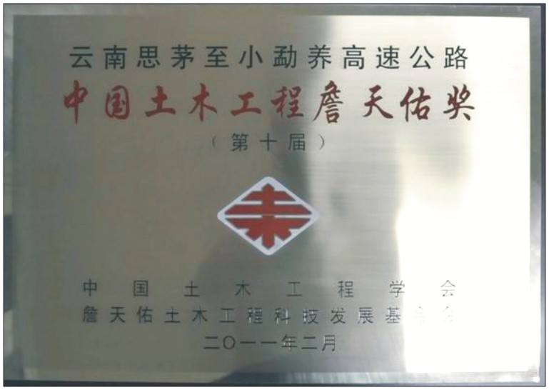 第十届中国土木工程“詹天佑奖”