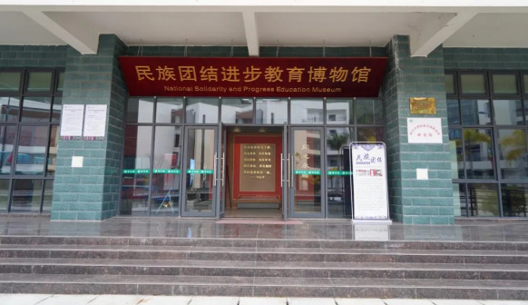 普洱学院民族团结进步教育博物馆