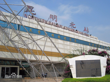 昆明北站