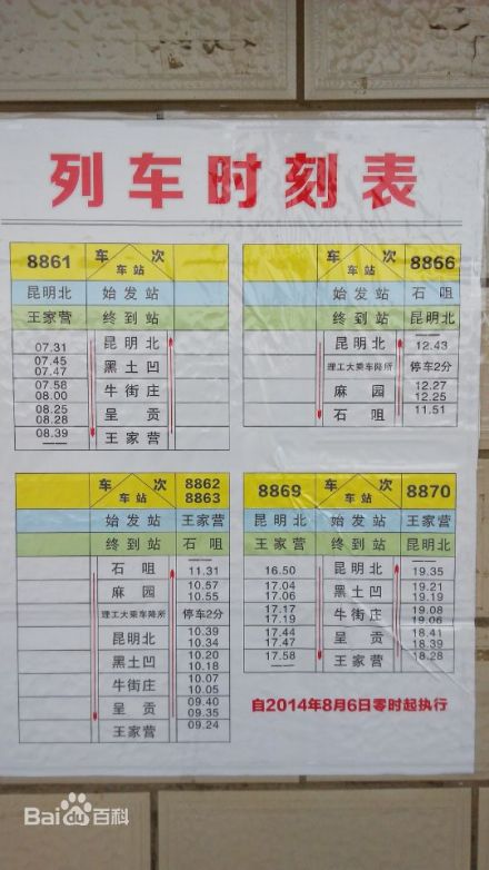 时刻表，现全部停运