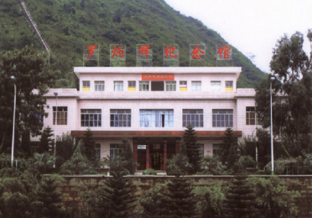 彝良罗炳辉陈列馆